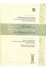 Ιστορία της επιχειρηματικότητας στη Θεσσαλονίκη