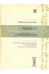 Ιστορία της επιχειρηματικότητας στη Θεσσαλονίκη