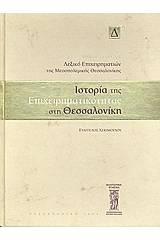 Ιστορία της επιχειρηματικότητας στη Θεσσαλονίκη