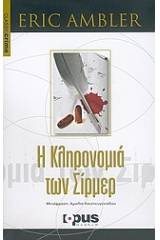 Η κληρονομιά των Σίρμερ