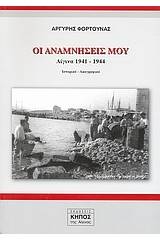 Οι αναμνήσεις μου: Αίγινα 1941 - 1944