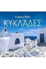 Κυκλάδες