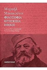 Φιλοσοφία, ηθική και θρησκεία