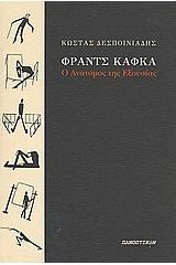 Φραντς Κάφκα: Ο ανατόμος της εξουσίας