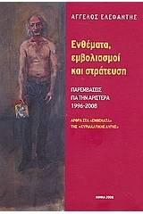 Ενθέματα, εμβολιασμοί και στράτευση: παρεμβάσεις για την Αριστερά 1996-2008