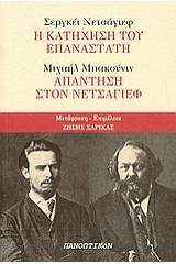 Σεργκέι Νετσάγιεφ: Η κατήχηση του επαναστάτη: Μιχαήλ Μπακούνιν: Απάντηση στον Νετσάγιεφ