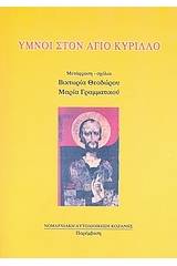 Ύμνοι στον Άγιο Κύριλλο