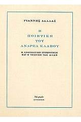 Η ποιητική του Ανδρέα Κάλβου