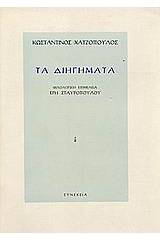 Τα διηγήματα