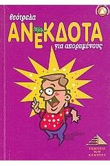 Θεότρελα ανέκδοτα για απορημένους