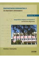 Εφαρμοσμένα μαθηματικά ΙΙ για πολιτικούς μηχανικούς