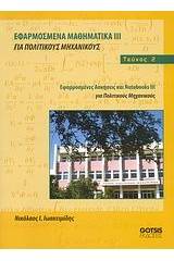 Εφαρμοσμένα μαθηματικά ΙΙΙ για πολιτικούς μηχανικούς