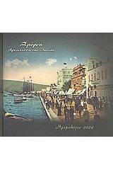 Σμύρνη, αρχόντισσα της Ιωνίας, Ημερολόγιο 2009