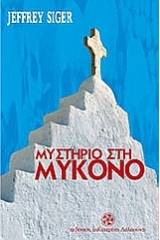 Μυστήριο στη Μύκονο