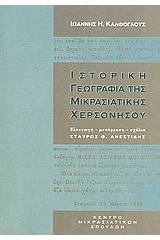 Ιστορική γεωγραφία της Μικρασιατικής χερσονήσου