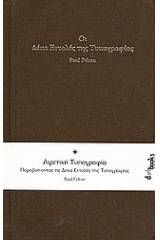 Οι δέκα εντολές της τυπογραφίας. Αιρετική τυπογραφία: Παραβαίνοντας τις δέκα εντολές της τυπογραφίας.