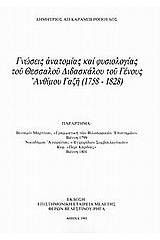 Γνώσεις ανατομίας και φυσιολογίας του Θεσσαλού διδασκάλου του γένους Ανθίμου Γαζή (1758 -1828)
