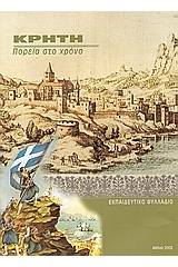 Κρήτη. Πορεία στο χρόνο. 90 χρόνια από την ένωση με την Ελλάδα