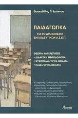 Παιδαγωγικά: Για το διαγωνισμό εκπαιδευτικών του Α.Σ.Ε.Π.