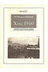 Τετράδια μνήμης: Χίος 1940