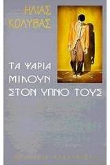 Τα ψάρια μιλούν στον ύπνο τους