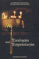 Εκκλησία και εσχατολογία