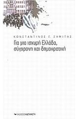 Για μια ισχυρή Ελλάδα, σύγχρονη και δημοκρατική