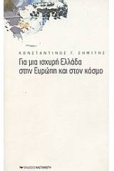 Για μια ισχυρή Ελλάδα στην Ευρώπη και στον κόσμο