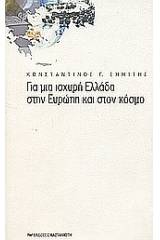 Για μια ισχυρή Ελλάδα στην Ευρώπη και στον κόσμο