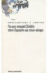 Για μια ισχυρή Ελλάδα στην Ευρώπη και στον κόσμο