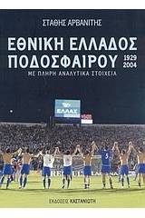 Εθνική Ελλάδος ποδοσφαίρου 1929-2004