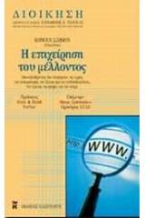 Η επιχείρηση του μέλλοντος