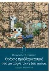 Θράκης προβληματισμοί στο κατώφλι του 21ου αιώνα