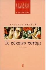 Το κόκκινο ποτάμι