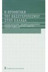 Η προοπτική του εκσυγχρονισμού στην Ελλάδα