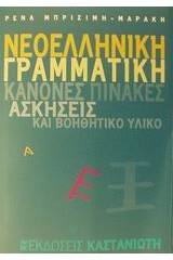 Νεοελληνική γραμματική
