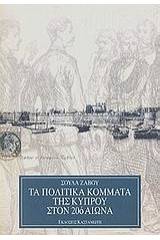 Τα πολιτικά κόμματα της Κύπρου στον 20ό αιώνα