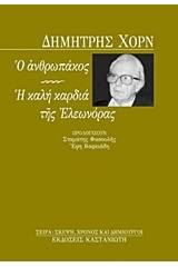 Ο ανθρωπάκος. Η καλή καρδιά της Ελεωνόρας