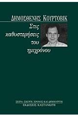 Στις καθυστερήσεις του ημιχρόνου