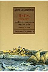 Πάτρα 1828-1860