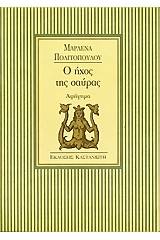 Ο ήχος της σαύρας