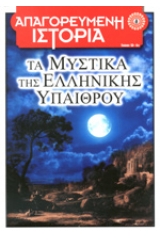 Τα μυστικά της ελληνικής υπαίθρου