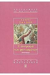 Η συντροφιά των φαντασμάτων