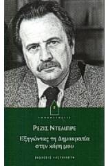 Εξηγώντας τη δημοκρατία στην κόρη μου