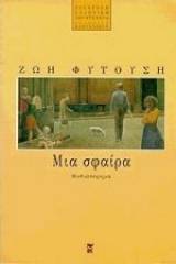 Μια σφαίρα