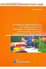 Εγχειρίδιο προετοιμασίας στα παιδαγωγικά στο γνωστικό αντικείμενο και στην ειδική διδακτική μεθοδολογία νηπιαγωγών