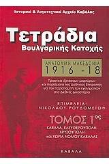 Ανατολική Μακεδονία 1916 - 1918: Τετράδια Βουλγαρικής Κατοχής