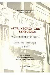 Στα χρόνια της συμφοράς