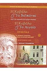 Η Καβάλα και τα Βαλκάνια. Η Καβάλα και το Αιγαίο