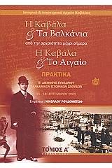 Η Καβάλα και τα Βαλκάνια. Η Καβάλα και το Αιγαίο